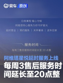 阿维塔星悦延时服务正式上线 每周3售后服务时间延长至20点整