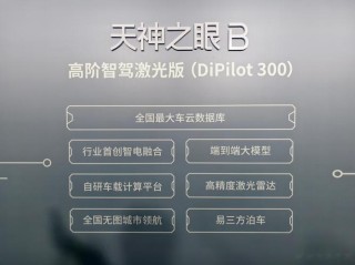 深度解读 比亚迪“天神之眼” 颠覆ADAS行业的技术路径