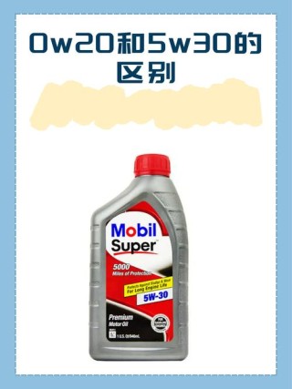 5w40和5w30的区别哪个好