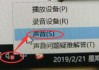 Win10右下角音频小喇叭提示“未插入扬声器或耳机”的解决方法