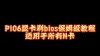 显卡bios怎么刷？刷显卡bios的方法