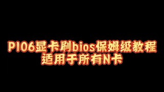显卡bios怎么刷？刷显卡bios的方法