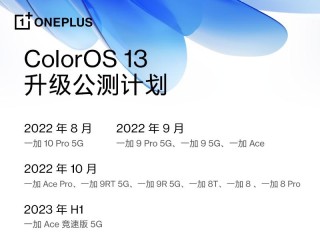一加适配ColorOS 13 打造全新流畅与智慧体验