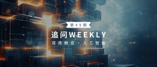追问weekly - 过去一周，AI领域有哪些新突破-