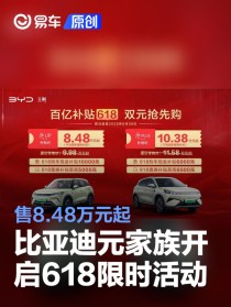 比亚迪元家族开启618限时活动 售8.48万元起