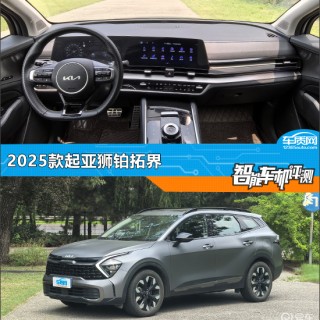 智能车机评测：2025款起亚狮铂拓界