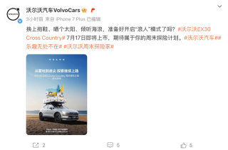 沃尔沃EX30 Cross Country将于7月17日上市 搭载双电机动力