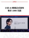 今日看点丨小米首款AI眼镜来了，售价1999元起；曝长城欧拉战略大调整！进军中高端市场