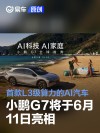 小鹏G7将于6月11日亮相 将是第一款L3级算力的AI汽车