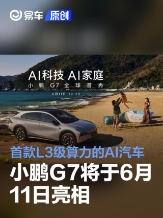 小鹏G7将于6月11日亮相 将是第一款L3级算力的AI汽车