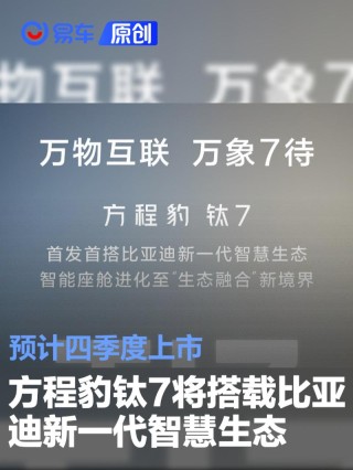 方程豹钛7首发搭载比亚迪新一代智慧生态 预计四季度上市