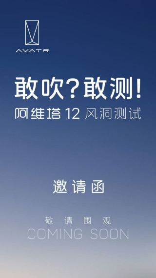 阿维塔回应网传“风阻系数造假”：近期将公开测试