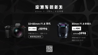 双十二惊喜丨松下85mm人像担当开启预售