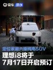 理想i8将于7月17日开启预订 定位家庭六座纯电SUV