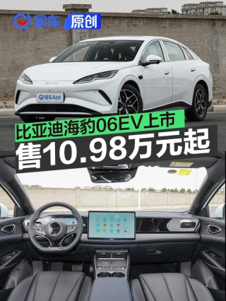 2025重庆车展：比亚迪海豹06EV售10.98万元起