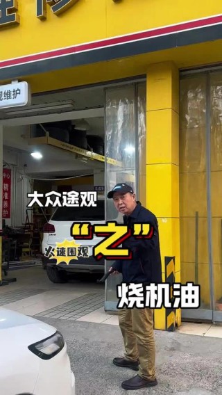 大众途观哪一款烧机油最厉害