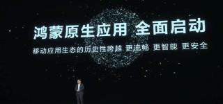 华为余承东宣布鸿蒙原生应用全面启动