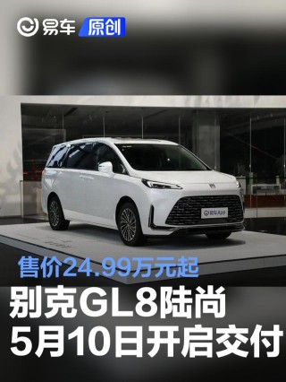 别克GL8陆尚将于5月10日开启规模交付 售价24.99万元起