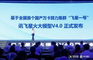 国产大模型新高度！讯飞星火4.0发布：整体超越GPT-4 Turbo，8个国际权威测试集测评第一 