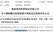百度拜读09baidu普利制药造影剂「碘帕醇注射液」获得NMPA批准上市