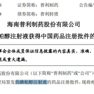 百度拜读09baidu普利制药造影剂「碘帕醇注射液」获得NMPA批准上市