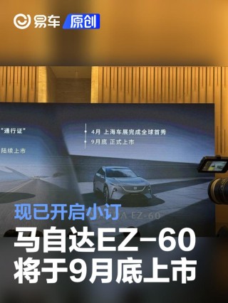马自达EZ-60将于9月底上市 现已开启小订