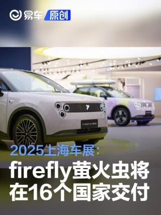 2025上海车展：firefly萤火虫今年将在16个国家开启交付