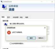 电脑远程连接提示连接内部错误怎么办？电脑远程连接提示连接内部错误的解决方法