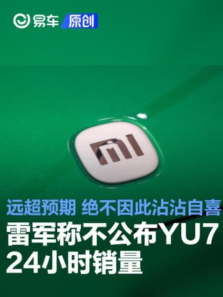 雷军表示不公布YU7的24小时销量：远超预期 绝不因此沾沾自喜
