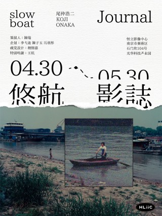 尾仲浩二@HLiiC南京「悠航影誌」