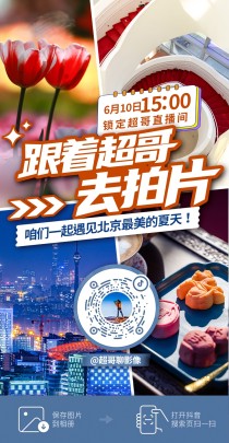 跟着超哥去拍片 一起遇见北京最美夏天