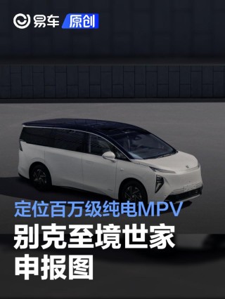 别克至境世家申报图 定位百万级纯电MPV