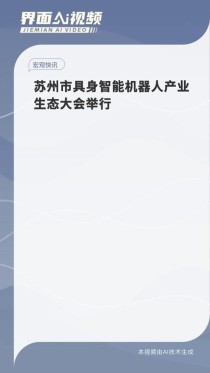 苏州工业园区发布具身智能机器人产业发展三年行动计划，加强新型传感器技术发展