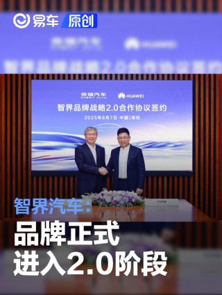 智界汽车：品牌正式进入2.0阶段 将投入超百亿