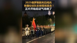 2025年阅兵的国际影响
