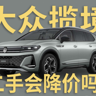 一汽大众揽境改款刚上市就降价？二手揽境价格会降吗？