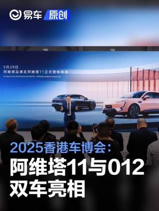 2025香港车博会：阿维塔11与012双车亮相