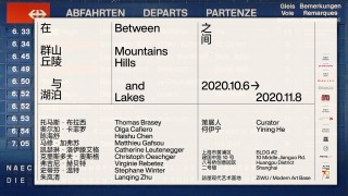 展览：在群山、丘陵与湖泊之间