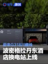 蔚来G318川藏线波密格拉丹东酒店换电站上线 加速建设布局中