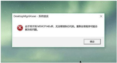 电脑显示找不到msvcp140.dll怎么修复？