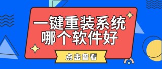 网上一键重装系统好吗？网上一键重装系统靠谱吗？