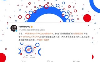 网易游戏与华为就鸿蒙生态达成合作