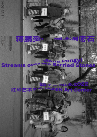 展览丨蒋鹏奕：细水涓密石