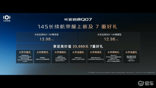 长安启源Q07新增车型上市 售12.98万元起