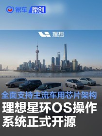 理想星环OS操作系统正式开源 全面支持主流车用芯片架构