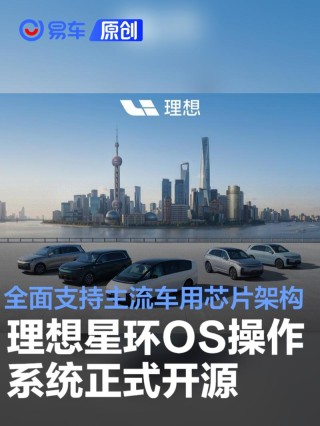 理想星环OS操作系统正式开源 全面支持主流车用芯片架构