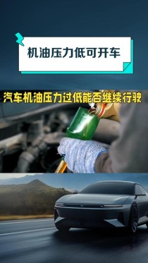发动机机油压力过低怎么办？机油压力过低还能开多久