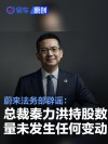 蔚来法务部辟谣：总裁秦力洪持股数量未发生任何变动