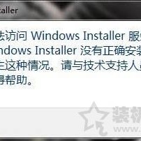 Win7系统提示无法访问windows istaller服务的解决方法