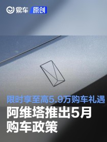 阿维塔推出5月购车政策 限时享至高5.9万购车礼遇